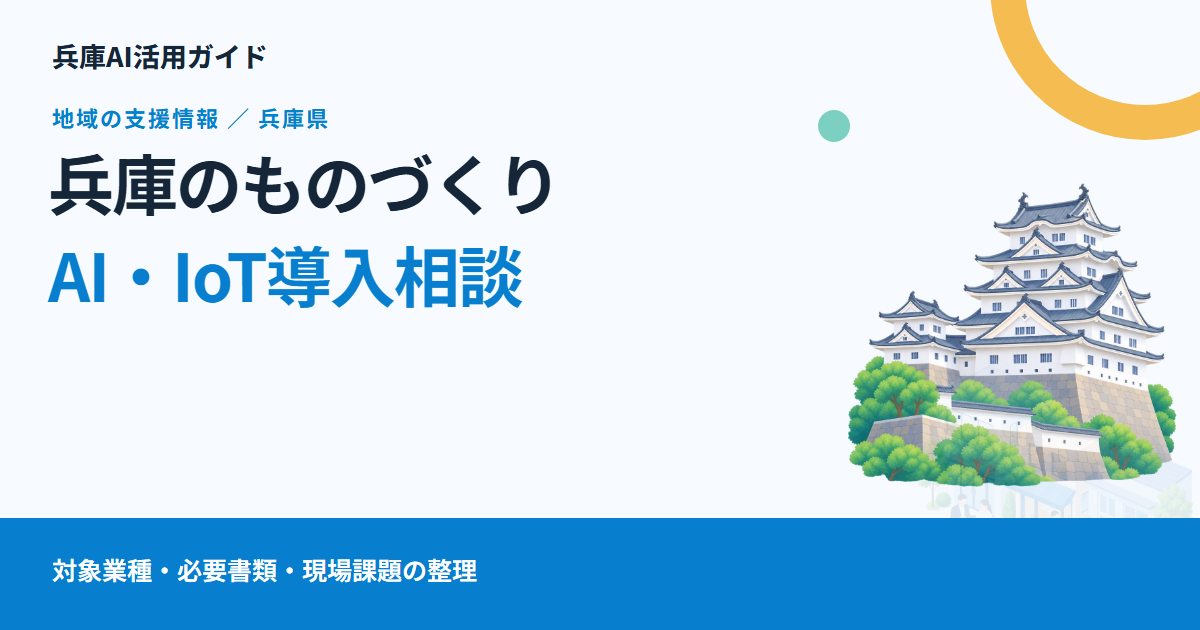 兵庫県の製造業がAI・IoTを相談するには|無料専門家派遣の条件と、現場課題のまとめ方